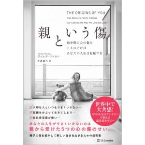 親という傷 幼少期の心の傷をとりのぞけば人生の悩みが解決する / ヴィエナ・ファロン  〔本〕