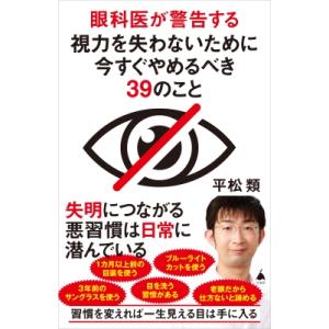 眼科医が警告する視力を失わないために今すぐやめるべき39のこと SB新書 / 平松類  〔新書〕