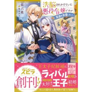 洗脳されかけていた悪役令嬢ですが家出を決意しました。 Novelスピラ / 谷六花  〔本〕 ノベルス本全般の商品画像