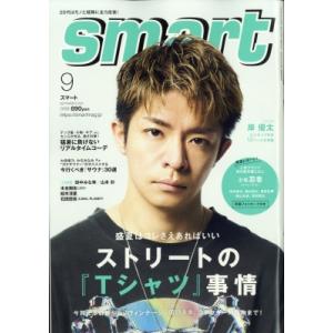 smart (スマート) 2023年 9月号 / smart編集部  〔雑誌〕