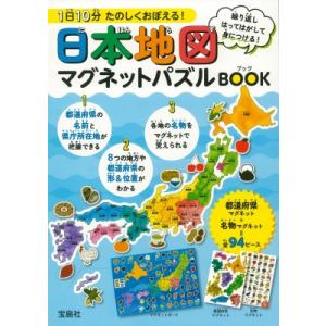 1日10分 たのしくおぼえる! 日本地図マグネットパズルbook / ブランドムック   〔本〕