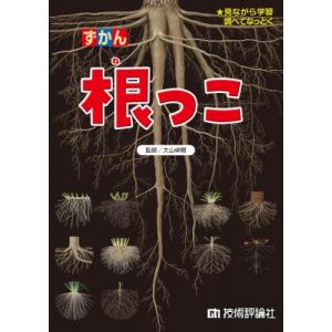 ずかん根っこ 見ながら学習調べてなっとく / 大山卓爾  〔図鑑〕