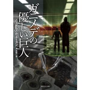 ガニメデの優しい巨人 創元SF文庫 / ジェイムズ・p.ホーガン  〔文庫〕