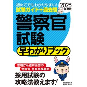 警察官試験早わかりブック 警視庁警察官　道府県警察官　警察事務職員 2025年度版 / 資格試験研究...