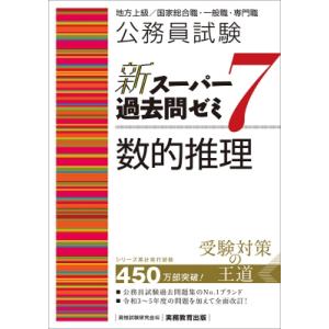 公務員試験新スーパー過去問ゼミ7　数的推理 地方上級 / 国家総合職・一般職・専門職 / 資格試験研...