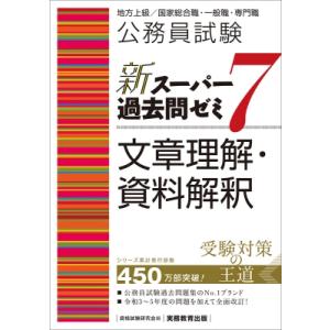 公務員試験新スーパー過去問ゼミ7　文章理解・資料解釈 地方上級 / 国家総合職・一般職・専門職 / ...