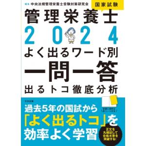 2024管理栄養士国家試験よく出るワード別一問一答 出るトコ徹底分析