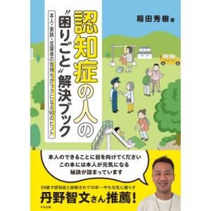 認知症の人の“困りごと”解決ブック 本人・家族・支援者の気持ちがラクになる90のヒント / 稲田秀樹...