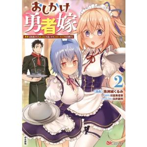 おしかけ勇者嫁 勇者は放逐されたおっさんを追いかけ、スローライフを応援する 2 Bkコミックス / 珠洲城くる