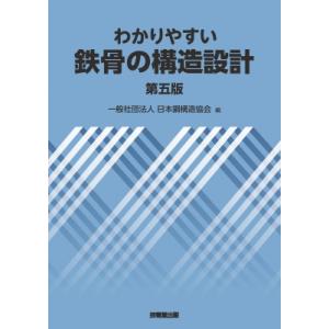わかりやすい鉄骨の構造設計 / 日本鋼構造協会 〔本〕