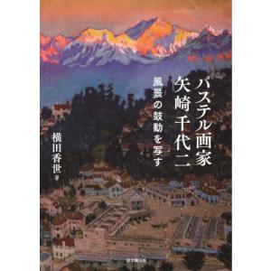 翌日発送・パステル画家 矢崎千代二/横田香世 : Honya Club.com Yahoo