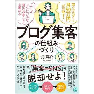 ブログ集客の仕組みづくり 弱小ブログでも月50万円が可能! / 丹洋介  〔本〕