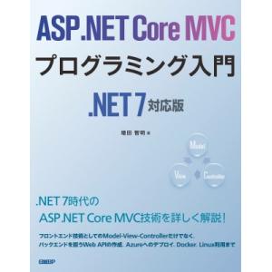 ASP.NET　Core　MVCプログラミング入門.NET7対応版 / 増田智明  〔本〕