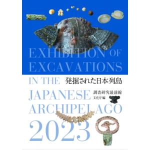 発掘された日本列島 調査研究最前線 2023 / 文化庁  〔本〕