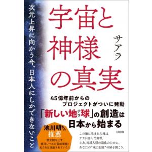 宇宙と神様の真実 次元上昇に向かう今、日本人にしかできないこと / さあら  〔本〕