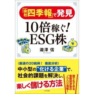 『会社四季報』で発見10倍稼ぐ!ESG株 / 瀧澤信  〔本〕