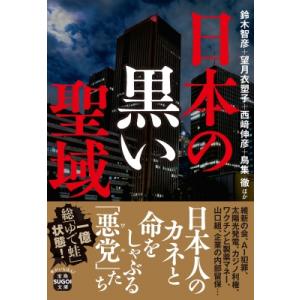 日本の黒い聖域 宝島SUGOI文庫 / 鈴木智彦  〔文庫〕