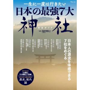 一生に一度は行きたい 日本の最強7大神社完全ガイド Tjmook / 島田裕巳  〔ムック〕