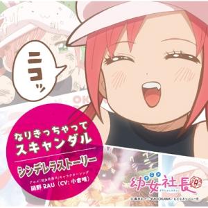 岡野RAU (CV: 小倉唯) / アニメ「幼女社長R」キャラクターソング「なりきっちゃってスキャン...