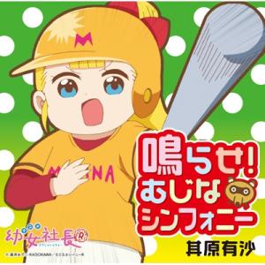 其原有沙 / 鳴らせ!むじなシンフォニー ＜アニメ「幼女社長R」オープニングテーマ＞ 国内盤 〔CD...