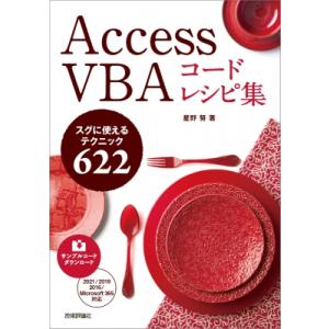 Access　VBAコードレシピ集 スグに使えるテクニック622 / 星野努  〔本〕