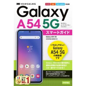 Galaxy　A54　5Gスマートガイド ドコモ / au / UQ　mobile対応版 ゼロからは...