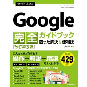 今すぐ使えるかんたんGoogle完全ガイドブック困った解決 &amp; 便利技 / AYURA  〔本〕