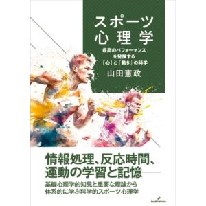 スポーツ心理学 最高のパフォーマンスを発揮する「心」と「動き」の科学 / 山田憲政  〔本〕