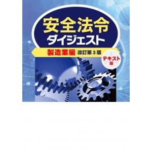 安全法令ダイジェスト製造業編　テキスト版 / 労働新聞社  〔本〕