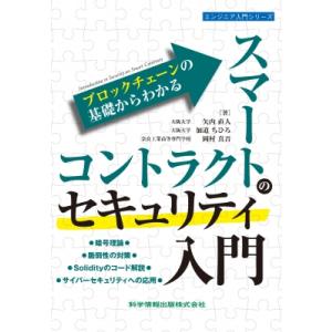 ブロックチェーンの基礎からわかる スマートコントラクトのセキュリティ入門 エンジニア入門シリーズ /...