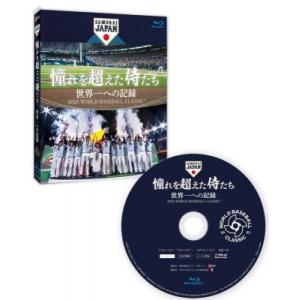 憧れを超えた侍たち 世界一への記録 通常版Blu-ray  〔BLU-RAY DISC〕