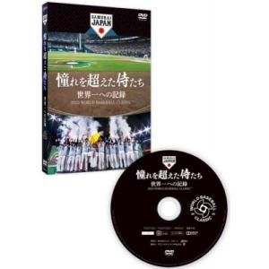 憧れを超えた侍たち 世界一への記録 通常版DVD  〔DVD〕