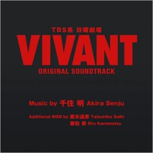 TV サントラ / TBS系 日曜劇場「VIVANT」ORIGINAL SOUNDTRACK 国内盤...