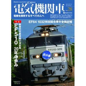 電気機関車ex Vol.28 イカロスムック / 雑誌  〔ムック〕