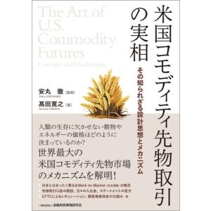 米国コモディティ先物取引の実相 その知られざる設計思想とメカニズム / 安丸徹  〔本〕