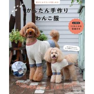 かんたん手作りわんこ服 愛犬とおそろいが楽しめる / 日本ペット服手作り協会  〔本〕