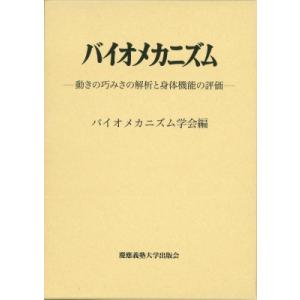 バイオメカニズム 動きの巧みさの解析と身体機能の評価 26 / バイオメカニズム学会  〔本〕｜hmv