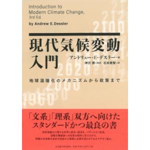 現代気候変動入門 地球温暖化のメカニズムから政策まで / アンドリュー・e・デスラー  〔本〕