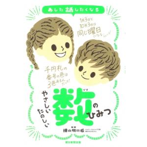 あした話したくなるやさしいたのしい数のひみつ / 横山明日希  〔本〕