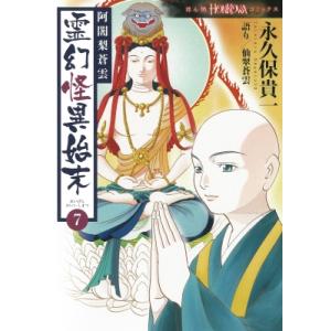 阿闍梨蒼雲 霊幻怪異始末 7 Honkowaコミックス / 永久保貴一  〔本〕