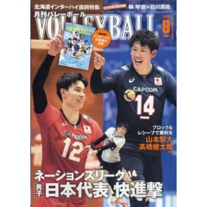 月刊バレーボール 2023年 8月号 / 月刊バレーボール編集部