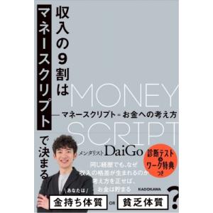 収入の9割はマネースクリプトで決まる マネースクリプト=お金への考え方 / メンタリストDaiGo  〔本〕 マネープランの本その他の商品画像