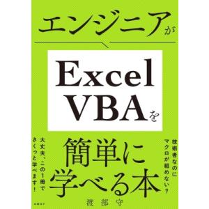 エンジニアがExcel　VBAを簡単に学べる本 / 渡部守  〔本〕