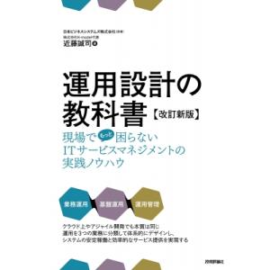 運用設計の教科書 現場でもっと困らないITサービスマネジメントの実践ノウハウ / 近藤誠司  〔本〕｜HMV&BOOKS online Yahoo!店