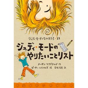 ジュディ・モードのやりたいことリスト ジュディ・...の商品画像