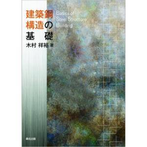 建築鋼構造の基礎 / 木村祥裕  〔本〕