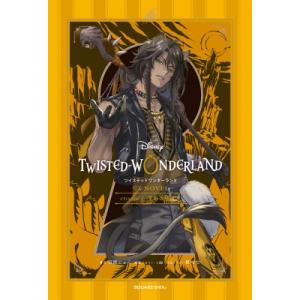 TWISTED-WONDERLAND　The　NOVEL EPISODE2 荒野の反逆者 / 日置じ...