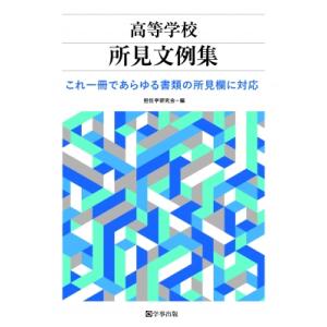 高等学校所見文例集 これ一冊であらゆる書類の所見...の商品画像