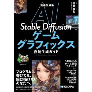 画像生成系AI　Stable　Diffusion　ゲームグラフィックス自動生成ガイド / 柳井政和 ...