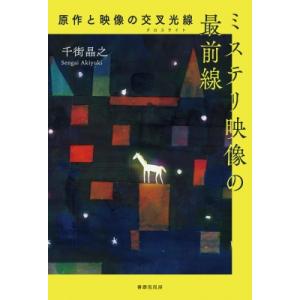 ミステリ映像の最前線 原作と映像の交叉光線 / 千街晶之  〔本〕